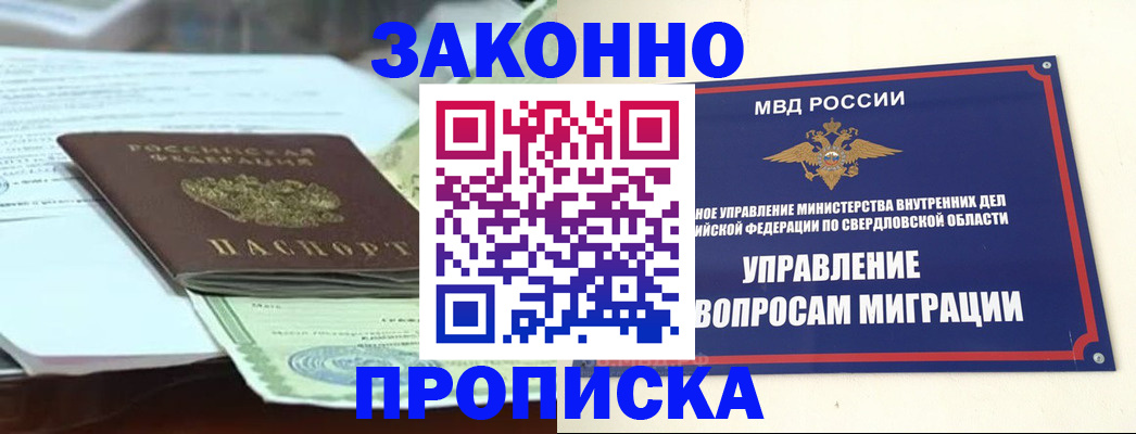 временная прописка в Орске