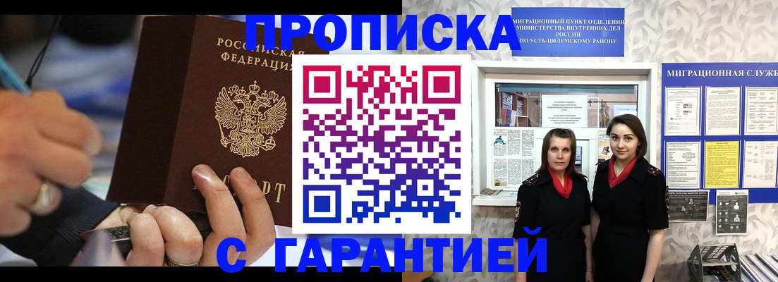 прописка регистрация в Орске